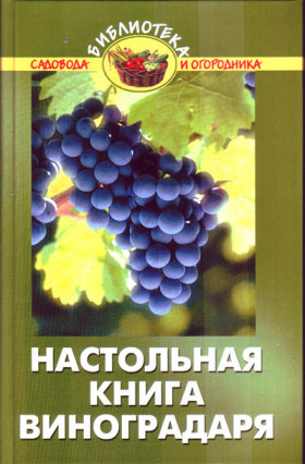 Настільна книга виноградаря.