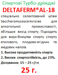 Спиртові Турбо-дріжджі 25г DELTAFERM®AL-18