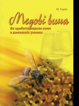 Медові вина