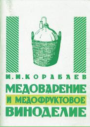 Медоваріння та медофруктове виноробство.