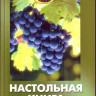Настільна книга виноградаря.