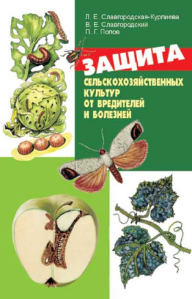 ЗАХИСТ сільськогосподарських культур від шкідників та хвороб. Ілюстрований атлас