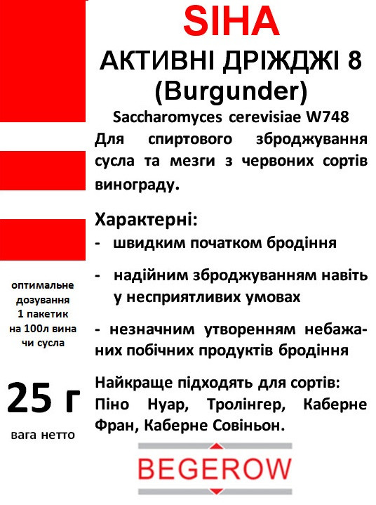 Винные дрожжи SIHA 8 (25 гр)