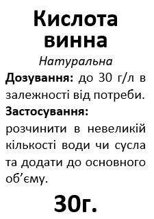 SIHA L(+) винна кислота (30г)