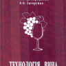 Технологія вина